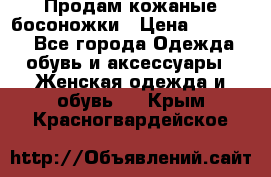 Продам кожаные босоножки › Цена ­ 12 000 - Все города Одежда, обувь и аксессуары » Женская одежда и обувь   . Крым,Красногвардейское